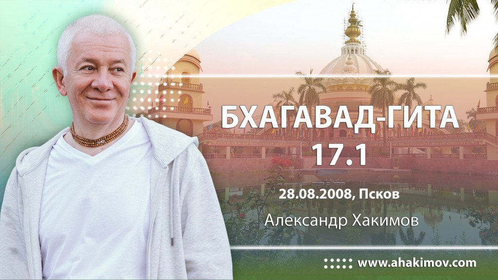 Бхагавад-гита 17.1 