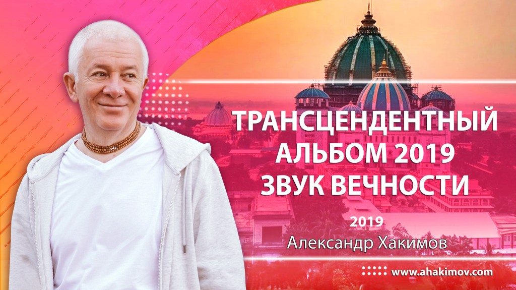 Трансцендентный альбом 2019 - Звук вечности