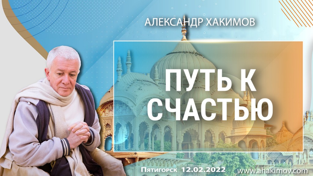 2022.02.12, Пятигорск, Путь к счастью