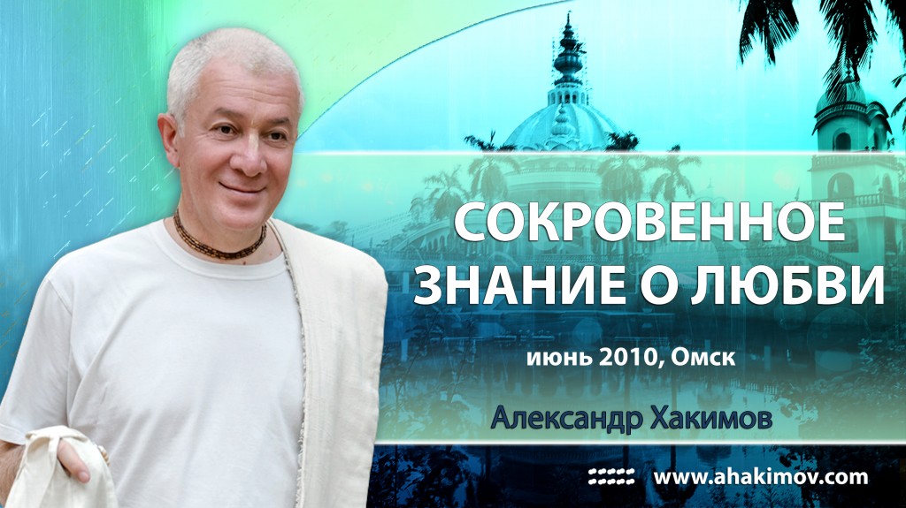 Сокровенное знание о Любви (2010, Омск)