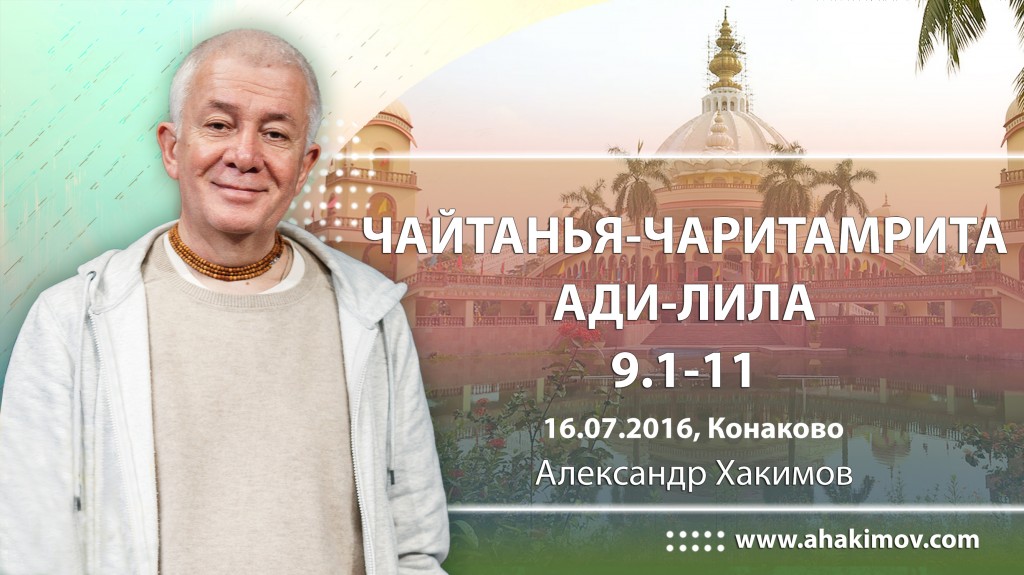 Чайтанья Чаритамрита Ади Лила 9.1-11 (16.07.2016, Россия, Конаково)