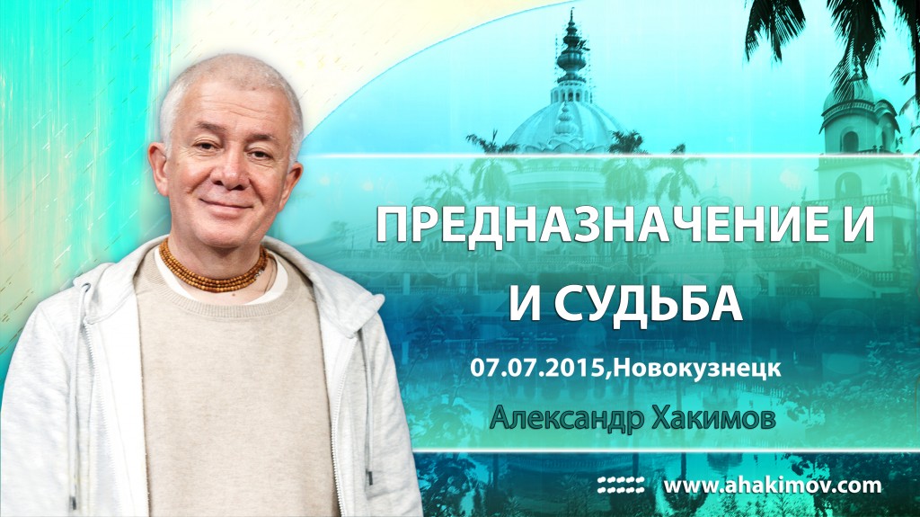 2015 Новокузнецк, семинар "Предназначение и судьба"