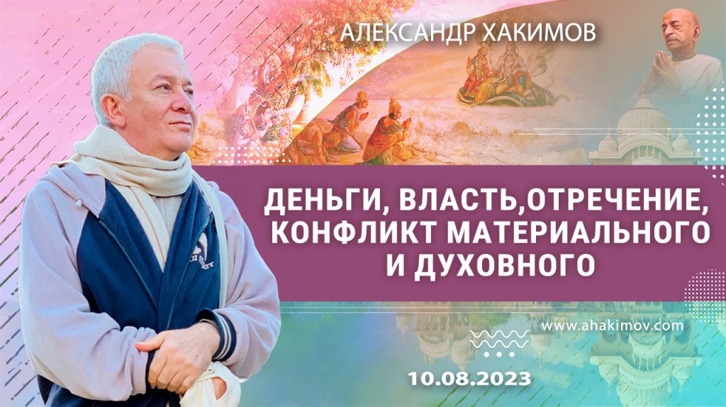 2023.08.10, Москва, Деньги, власть, отречение, конфликт материального и духовного