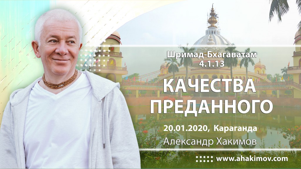 2020.01.20, Караганда, Шримад-Бхагаватам 4.11.13, Качества преданного