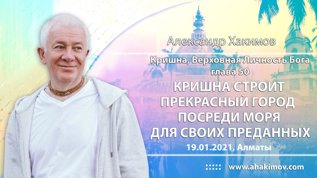 2021.01.19, Алматы, Кришна. Верховная Личность Бога, Глава 50, Кришна строит чудесный город посреди моря для своих преданных