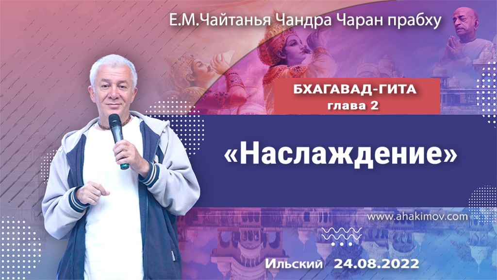 2022.08.24, Ильский, Бхагавад-гита, Глава 2, Наслаждение