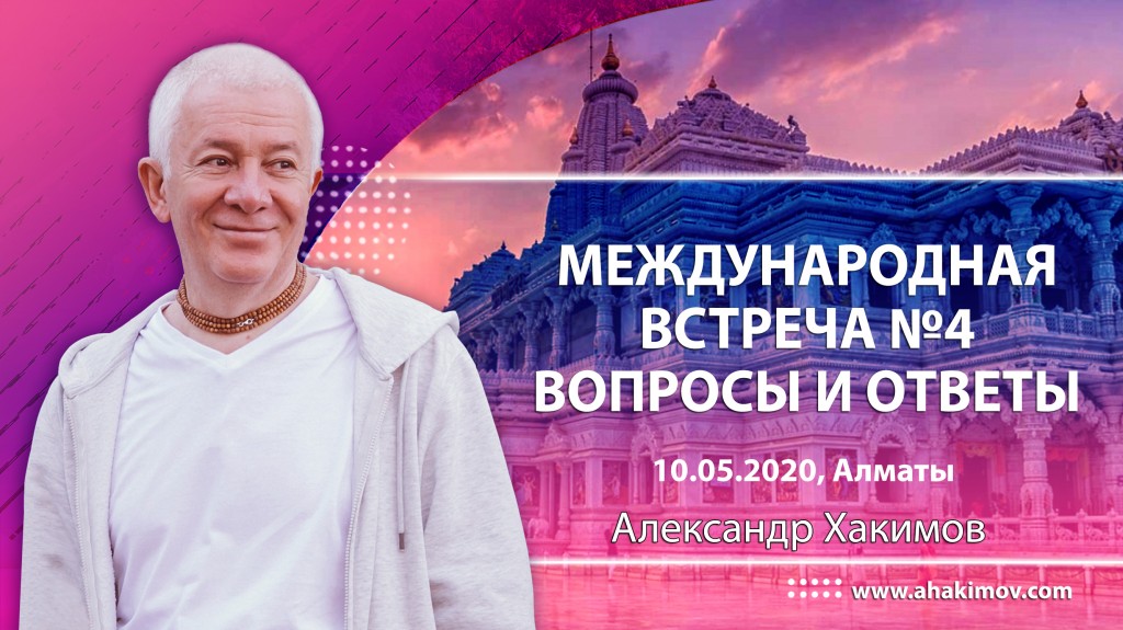 2020.05.10, Алматы, Международная встреча №4, Вопросы-ответы