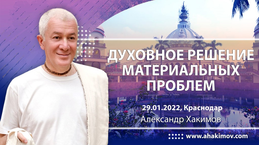 2022.01.29, Краснодар, Духовное решение материальных проблем