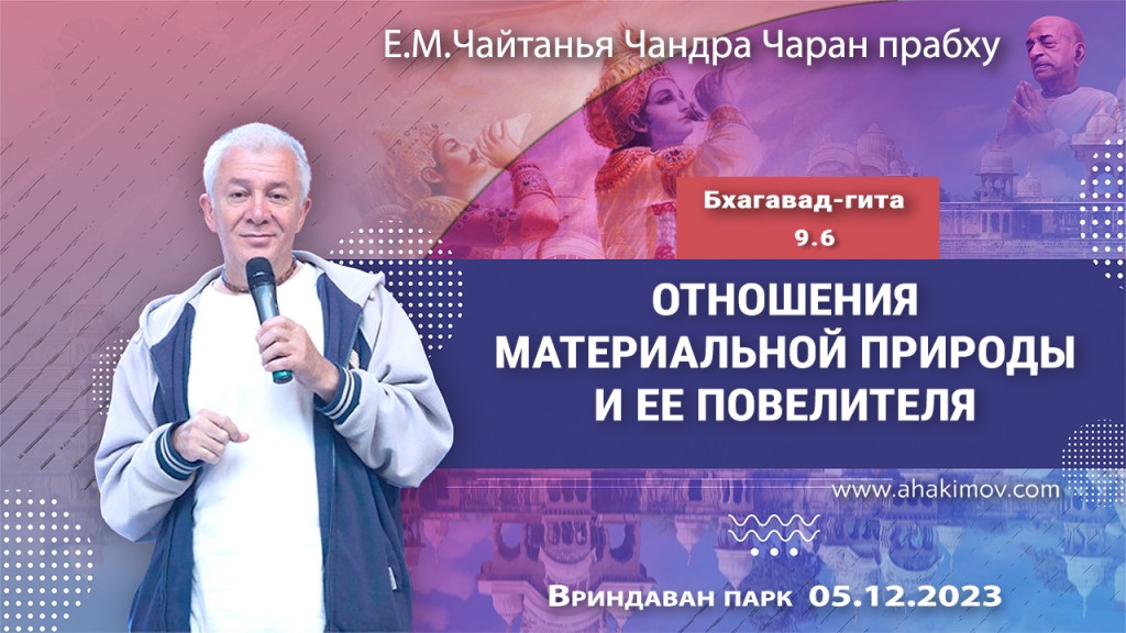 2023.12.05, Вриндаван-парк, Бхагавад-гита 9.6, Отношения материальной природы и её повелителя