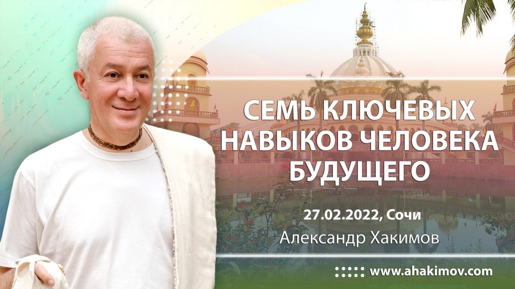 2022.02.27, Сочи, Семь ключевых навыков человека будущего