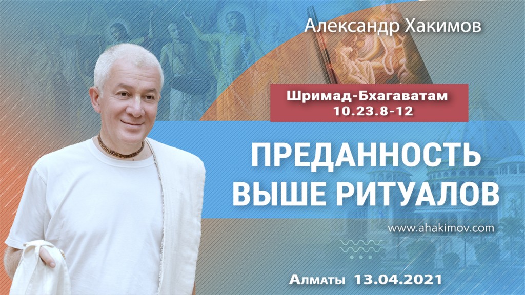 2021.04.13, Алматы, Шримад-Бхагаватам 10.23.8-12, Преданность выше ритуалов