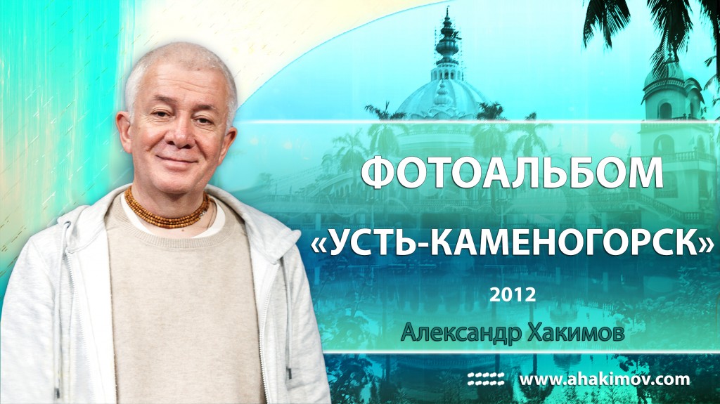 2012 Усть-Каменогорск