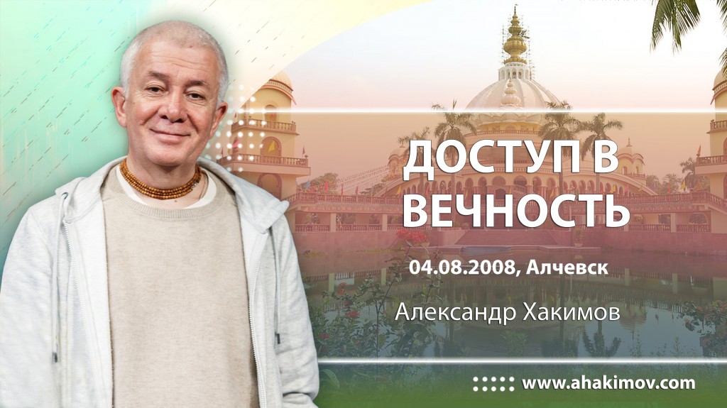 Доступ в вечность (2008, Алчевск)