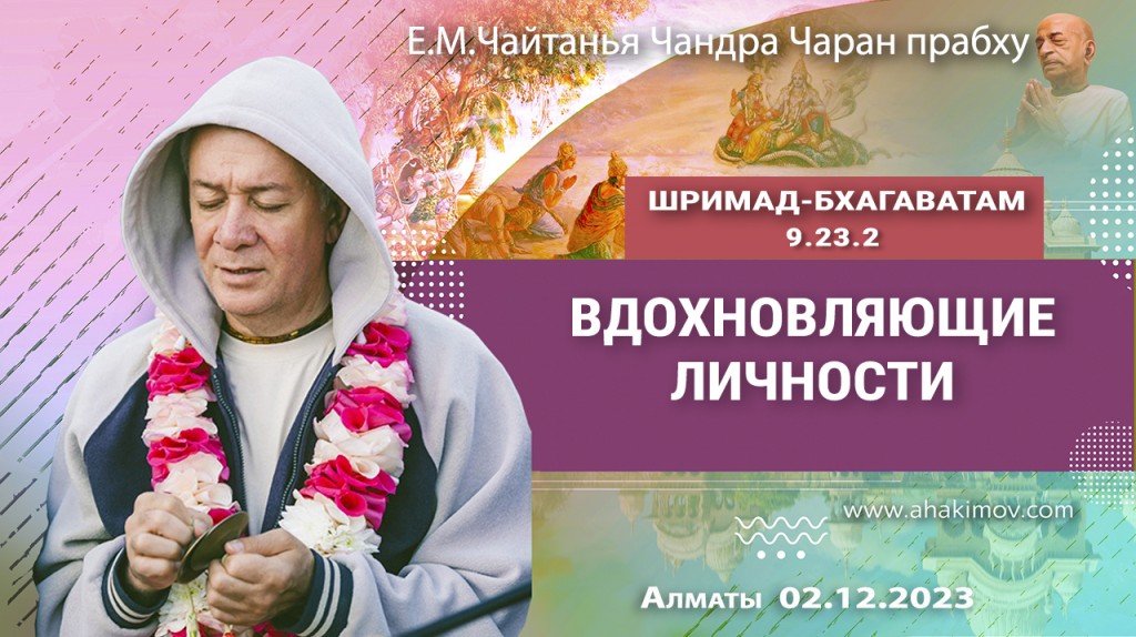 2023.12.02, Алматы, Шримад-Бхагаватам 9.23.2, Вдохновляющие личности