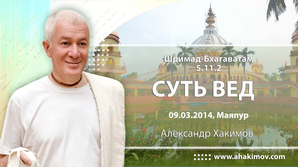 2014.03.09, Майяпур, Шримад Бхагаватам 5.11.2, Суть Вед