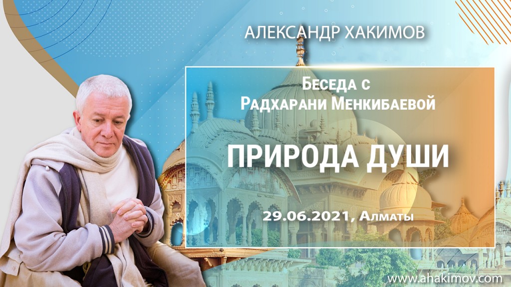 2021.06.29, Алматы, Беседа с Радхарани Менкибаевой, Природа души