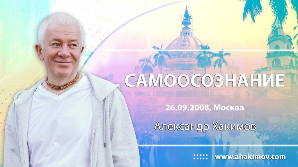 Самоосознание (2008, Москва)