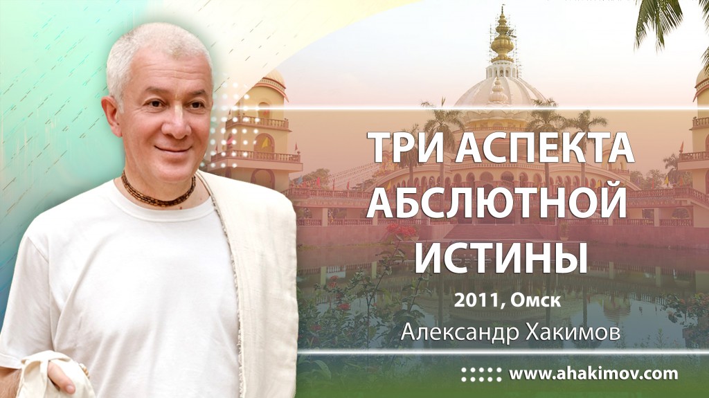 Три аспекта Асболютной Истины  - Омск, 2011