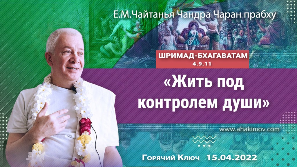 2022.04.15, Горячий Ключ, Шримад-Бхагаватам 4.9.11, Жить под контролем души