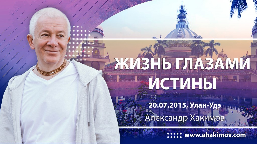 2015 Улан-удэ, семинар "Жизнь глазами истины"