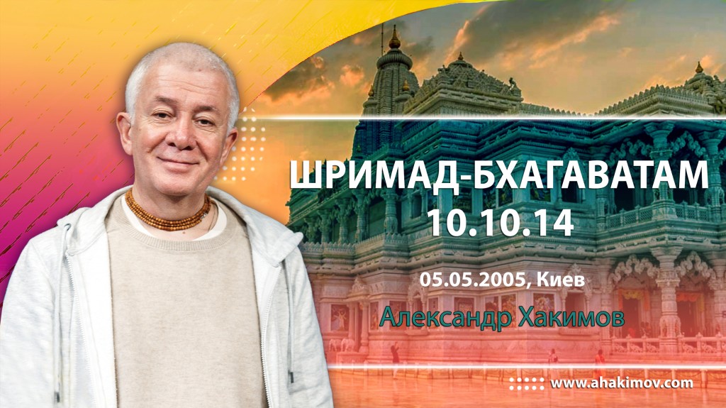 Шримад-Бхагаватам 10.10.14