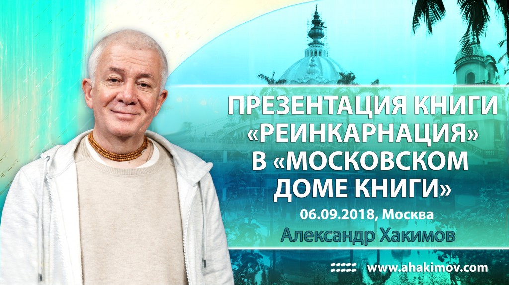 2018.09.06, Москва, Презентация книги "Реинкарнация" в "Московском доме книги"