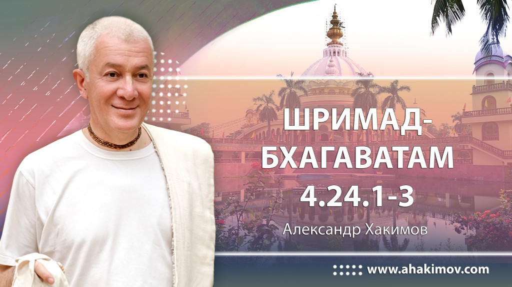 Шримад-Бхагаватам 4.24.1-3