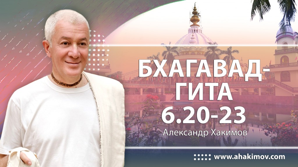 Бхагавад-гита 6.20-6.23