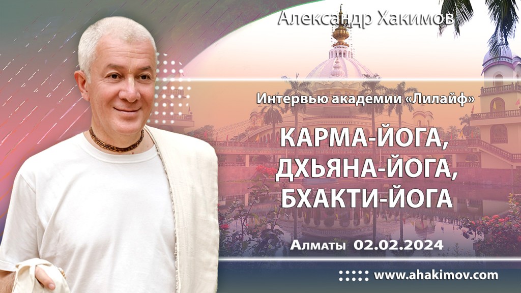 2024.02.02, Алматы, Интервью академии «Лилайф», Карма-йога, дхьяна-йога, бхакти-йога