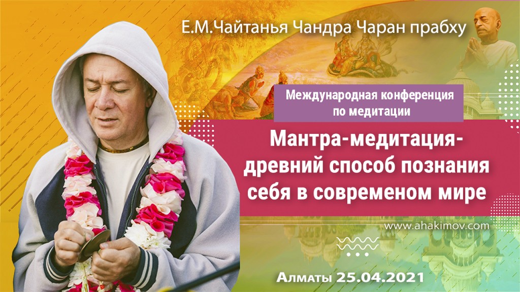 2021.04.25, Алматы, Международная конференция по медитации, Мантра-медитация — древний способ познания себя в современном мире