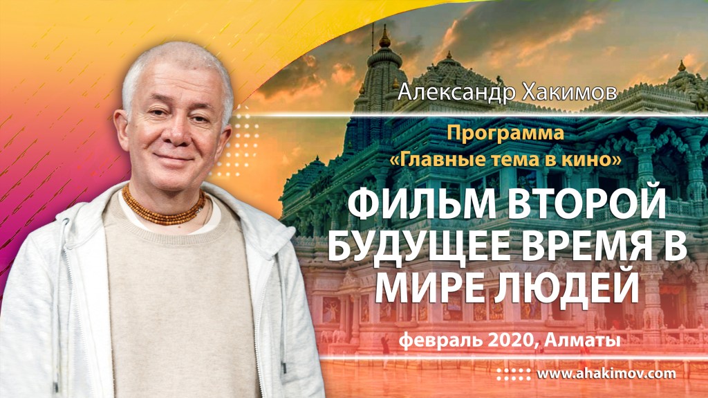 2020.02, Алматы, Интервью в программе "Главные темы в кино", Фильм второй - Будущее время в мире людей