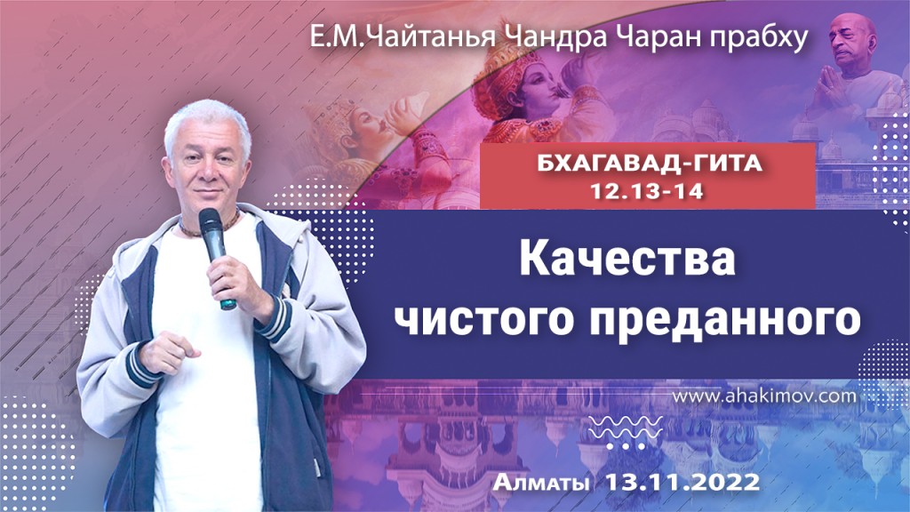 2022.11.13, Вриндаван-парк, Бхагавад-гита 12.13-14, Качества чистого преданного