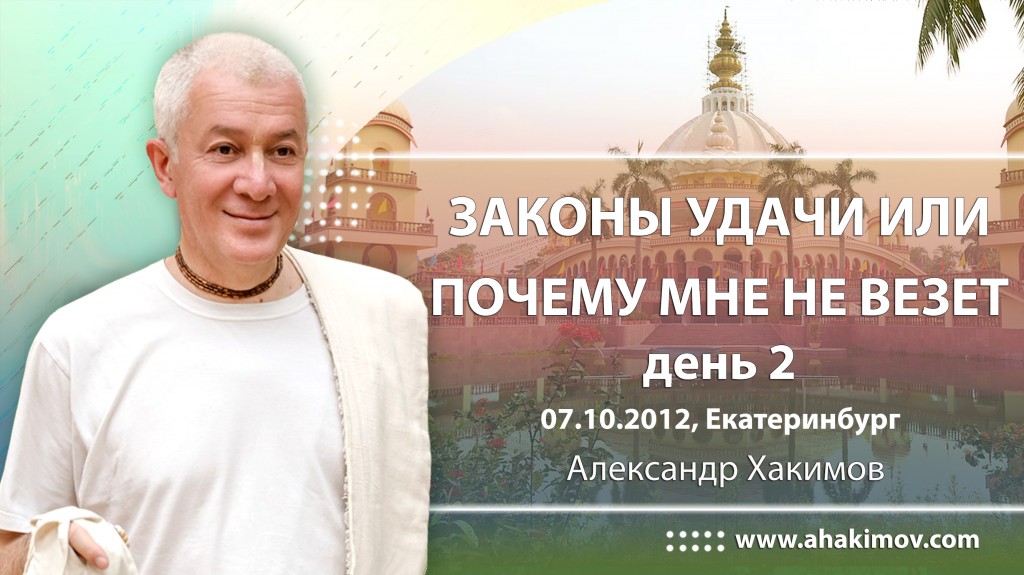 2012.10.07, Екатеринбург, Законы удачи или почему мне не везёт, день 2