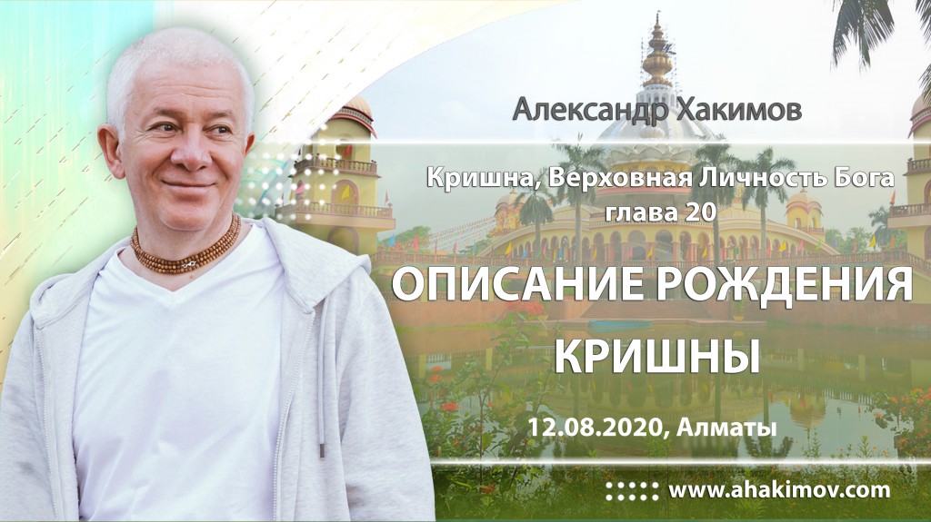 2020.08.12, Алматы, Кришна. Верховная Личность Бога, Глава 20, Описание рождения Кришны