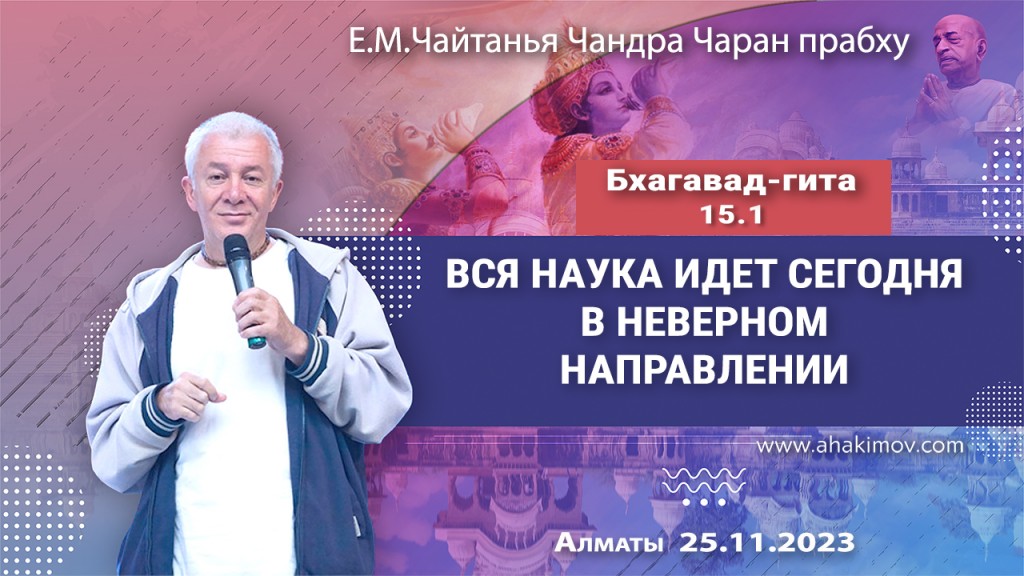 2023.11.25, Вриндаван Парк, Бхагавад-Гита 15.1, Вся наука сегодня идет в неверном направлении