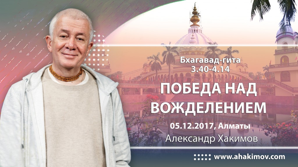 2017.12.05, Алматы, Обзор Бхагавад-Гиты [19] 3.40-4.14, Победа над вожделением