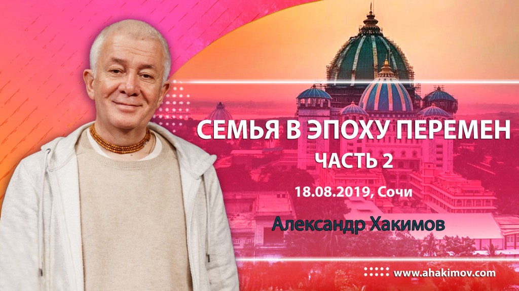 2019.08.18, Сочи, Семья в эпоху перемен, День 2