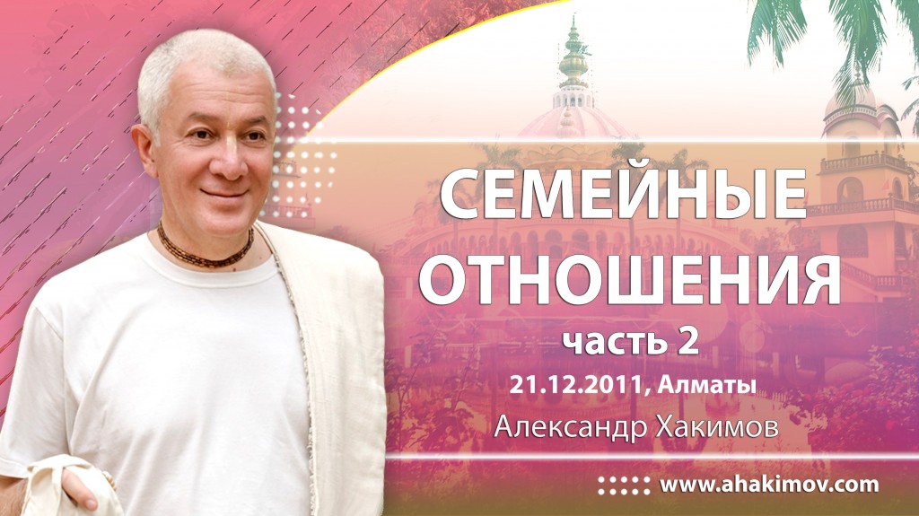 2011.12.22, Алматы, Семейные отношения, Часть 2