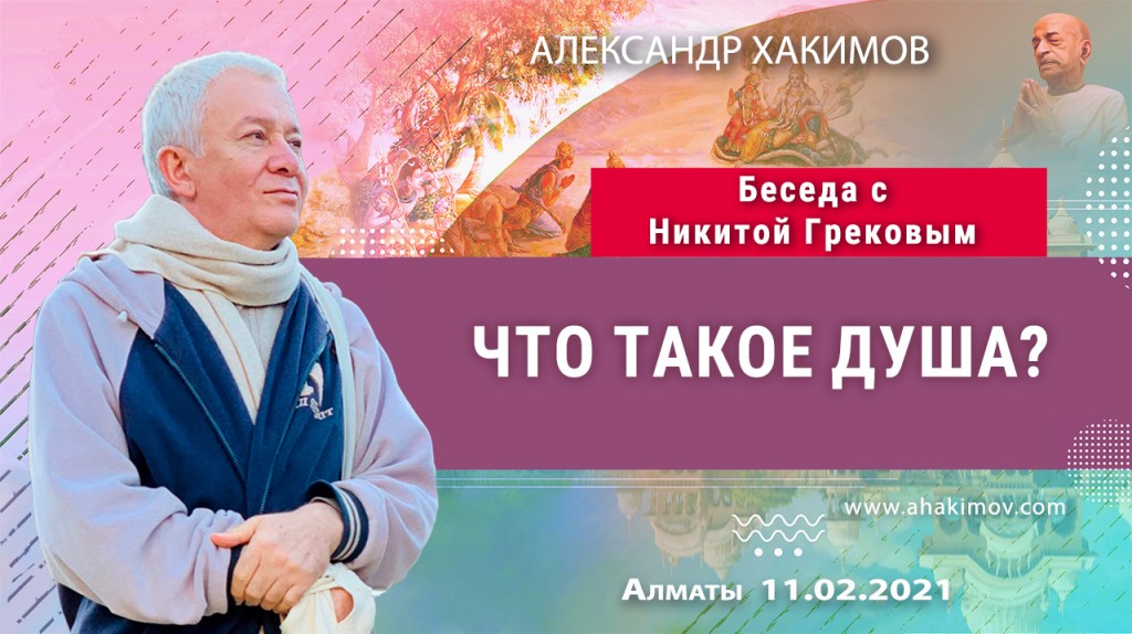 2021.02.11, Алматы, Беседа с Никитой Грековым, Что такое душа?