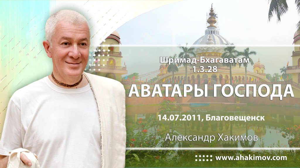 Шримад-Бхагаватам 1.3.28. Аватары Господа