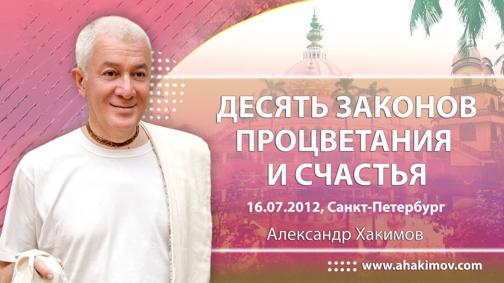 Десять законов процветания и счастья - Санкт-Петербург, 2012