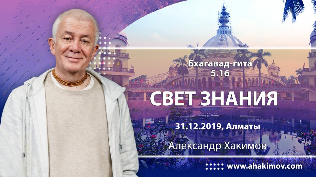 2019.12.31, Алматы, Бхагавад-Гита 5.16, Свет знания