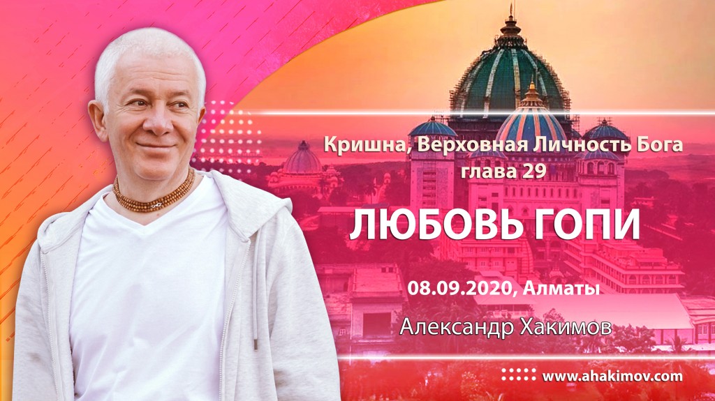 2020.09.08, Алматы, Кришна. Верховная Личность Бога, Глава 29, Любовь гопи