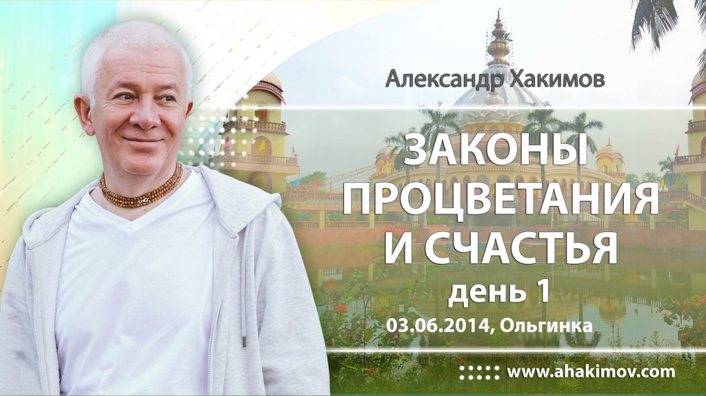 2014.06.03, Ольгинка, Законы процветания и счастья, день 1