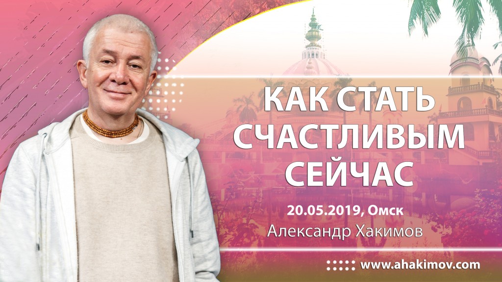 2019.05.20, Омск, Как стать счастливым сейчас