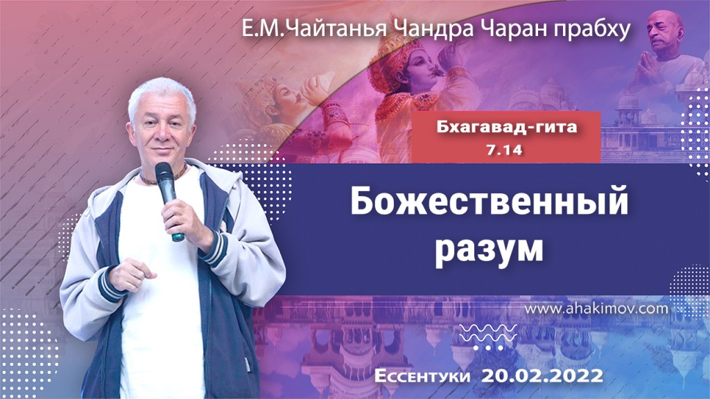 2022.02.20, Ессентуки, Бхагавад-гита 7.14, Божественный разум