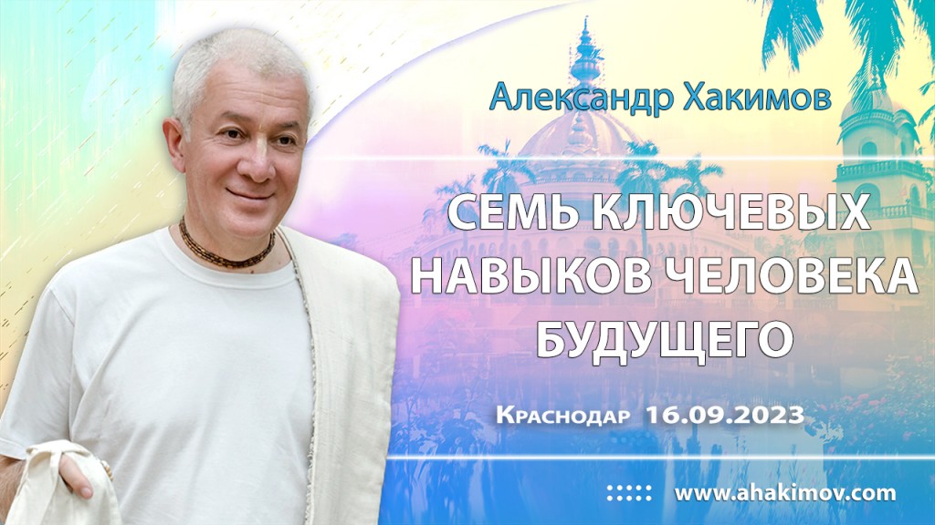 2023.09.16, Краснодар, Семь ключевых навыков человека будущего