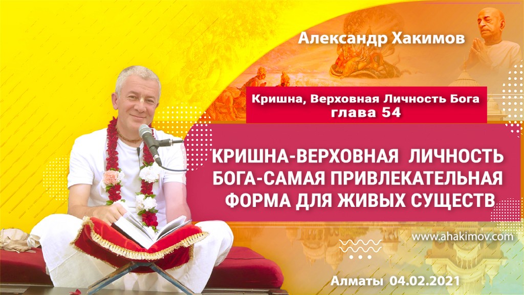 2021.02.04, Алматы, Кришна. Верховная Личность Бога, Глава 54, Кришна – Верховная Личность Бога – самая привлекательная форма для живых существ