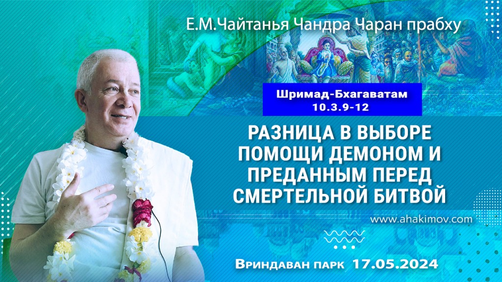 2024.05.17, Вриндаван-парк, Шримад-Бхагаватам 10.3.9-12, Разница в выборе помощи демоном и преданным перед смертельной битвой