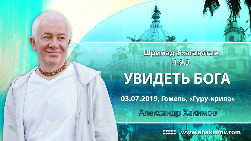 2019.07.03, Гомель, Гуру-крипа, Шримад-Бхагаватам 4.9.3, Увидеть Бога